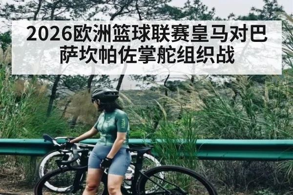 2026欧洲篮球联赛皇马对巴萨坎帕佐掌舵组织战 | kaiyun